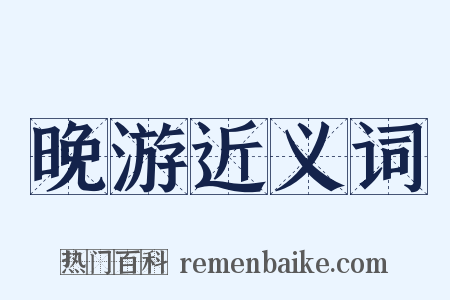 晚游近义词是什么意思的图片